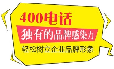 河南400電話辦理