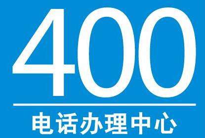 河南400電話辦理