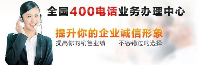 企業(yè)400電話辦理